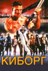 смотреть Киборг (1989) онлайн бесплатно в хорошем качестве без регистрации