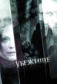 смотреть Убежище (2010) онлайн бесплатно в хорошем качестве без регистрации