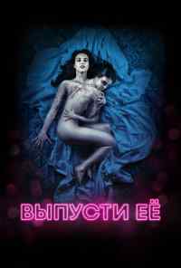 смотреть Выпусти её (2016) онлайн бесплатно в хорошем качестве без регистрации