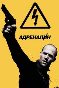 смотреть Адреналин: Высокое напряжение (2009) онлайн бесплатно в хорошем качестве без регистрации