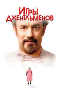 смотреть Игры джентльменов (2004) онлайн бесплатно в хорошем качестве без регистрации