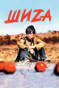 смотреть Шиzа (2004) онлайн бесплатно в хорошем качестве без регистрации