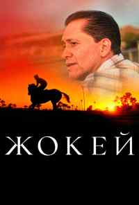 смотреть Жокей (2021) онлайн бесплатно в хорошем качестве без регистрации