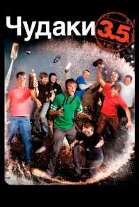 смотреть Чудаки 3.5 (2011) онлайн бесплатно в хорошем качестве без регистрации