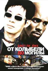 смотреть От колыбели до могилы (2003) онлайн бесплатно в хорошем качестве без регистрации