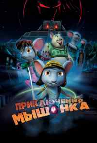 смотреть Приключения мышонка (2013) онлайн бесплатно в хорошем качестве без регистрации