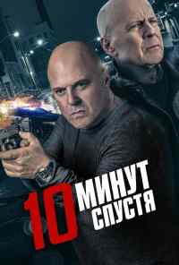 смотреть 10 минут спустя (2019) онлайн бесплатно в хорошем качестве без регистрации