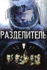 смотреть Разделитель (2011) онлайн бесплатно в хорошем качестве без регистрации