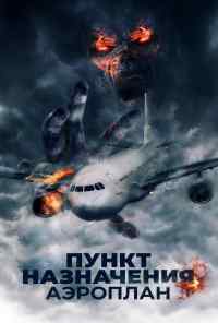 смотреть Пункт назначения. Аэроплан (2019) онлайн бесплатно в хорошем качестве без регистрации