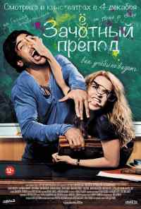 смотреть Зачётный препод (2013) онлайн бесплатно в хорошем качестве без регистрации