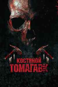 смотреть Костяной томагавк (2015) онлайн бесплатно в хорошем качестве без регистрации