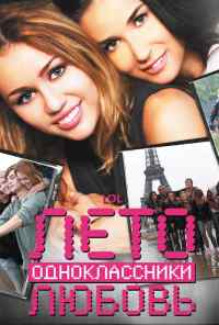 смотреть Лето. Одноклассники. Любовь (2011) онлайн бесплатно в хорошем качестве без регистрации