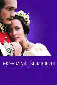 смотреть Молодая Виктория (2008) онлайн бесплатно в хорошем качестве без регистрации