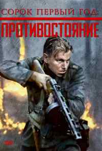 смотреть Сорок первый год: Противостояние (1999) онлайн бесплатно в хорошем качестве без регистрации