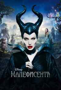 смотреть Малефисента (2014) онлайн бесплатно в хорошем качестве без регистрации