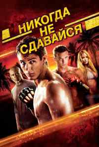 смотреть Никогда не сдавайся (2008) онлайн бесплатно в хорошем качестве без регистрации