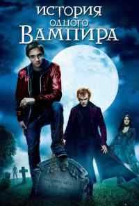 смотреть История одного вампира (2009) онлайн бесплатно в хорошем качестве без регистрации