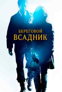 смотреть Береговой всадник (2013) онлайн бесплатно в хорошем качестве без регистрации