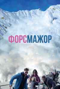 смотреть Форс-мажор (2014) онлайн бесплатно в хорошем качестве без регистрации