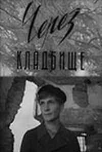смотреть Через кладбище (1964) онлайн бесплатно в хорошем качестве без регистрации