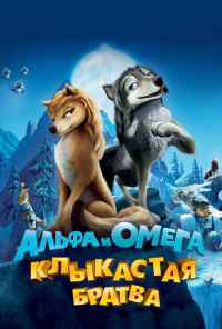 смотреть Альфа и Омега: Клыкастая братва (2010) онлайн бесплатно в хорошем качестве без регистрации