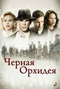 смотреть Черная орхидея (2005) онлайн бесплатно в хорошем качестве без регистрации