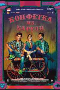 смотреть Конфетка из Барели (2017) онлайн бесплатно в хорошем качестве без регистрации