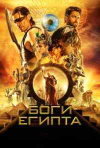 смотреть Боги Египта (2016) онлайн бесплатно в хорошем качестве без регистрации