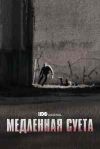 смотреть Медленная суета (2021) онлайн бесплатно в хорошем качестве без регистрации