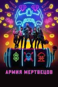 смотреть Армия мертвецов (2021) онлайн бесплатно в хорошем качестве без регистрации