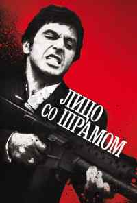 смотреть Лицо со шрамом (1983) онлайн бесплатно в хорошем качестве без регистрации