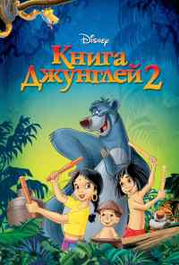 смотреть Книга джунглей 2 (2003) онлайн бесплатно в хорошем качестве без регистрации