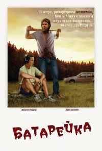 смотреть Батарейка (2012) онлайн бесплатно в хорошем качестве без регистрации