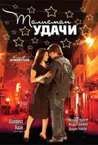 смотреть Талисман удачи (2008) онлайн бесплатно в хорошем качестве без регистрации