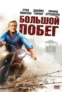 смотреть Большой побег (1963) онлайн бесплатно в хорошем качестве без регистрации