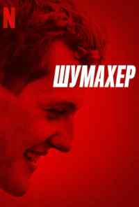 смотреть Шумахер (2021) онлайн бесплатно в хорошем качестве без регистрации