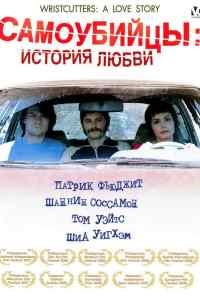 смотреть Самоубийцы: История любви (2006) онлайн бесплатно в хорошем качестве без регистрации
