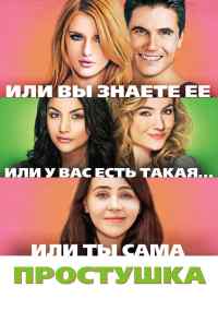 смотреть Простушка (2015) онлайн бесплатно в хорошем качестве без регистрации