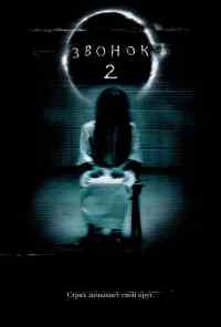смотреть Звонок 2 (2005) онлайн бесплатно в хорошем качестве без регистрации