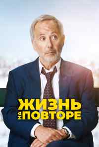 смотреть Жизнь на повторе (2018) онлайн бесплатно в хорошем качестве без регистрации