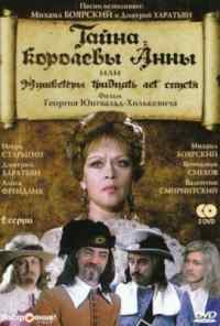 смотреть Тайна королевы Анны, или Мушкетеры 30 лет спустя (1993) онлайн бесплатно в хорошем качестве без регистрации