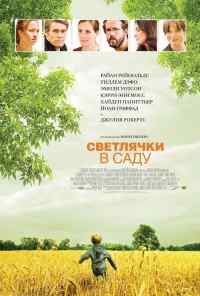 смотреть Светлячки в саду (2008) онлайн бесплатно в хорошем качестве без регистрации