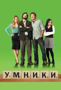 смотреть Умники (2008) онлайн бесплатно в хорошем качестве без регистрации