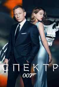 смотреть 007: СПЕКТР (2015) онлайн бесплатно в хорошем качестве без регистрации
