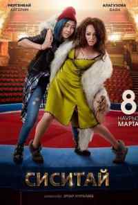 смотреть Сиситай (2018) онлайн бесплатно в хорошем качестве без регистрации