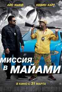 смотреть Миссия в Майами (2015) онлайн бесплатно в хорошем качестве без регистрации