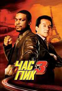 смотреть Час пик 3 (2007) онлайн бесплатно в хорошем качестве без регистрации