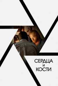 смотреть Сердца и кости (2019) онлайн бесплатно в хорошем качестве без регистрации