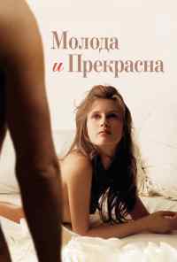 смотреть Молода и прекрасна (2013) онлайн бесплатно в хорошем качестве без регистрации