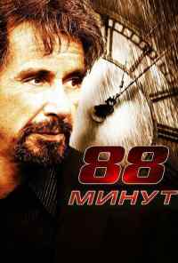 смотреть 88 минут (2006) онлайн бесплатно в хорошем качестве без регистрации